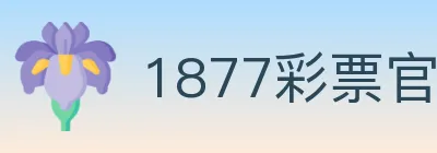 1877彩票官方网站 logo